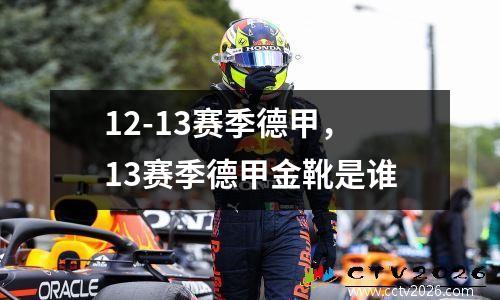 12-13赛季德甲，13赛季德甲金靴是谁