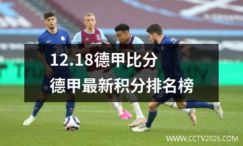 12.18德甲比分 德甲最新积分排名榜