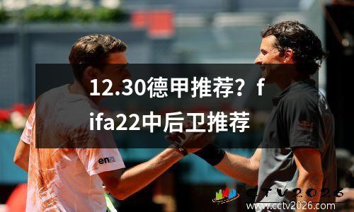 12.30德甲推荐？fifa22中后卫推荐