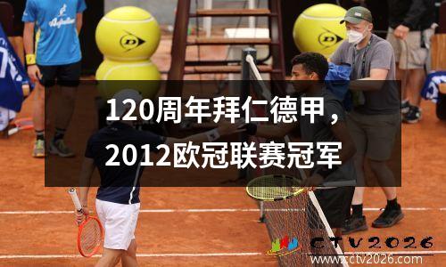 120周年拜仁德甲，2012欧冠联赛冠军