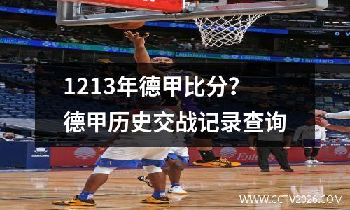 1213年德甲比分？德甲历史交战记录查询