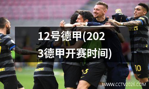 12号德甲(2023德甲开赛时间)