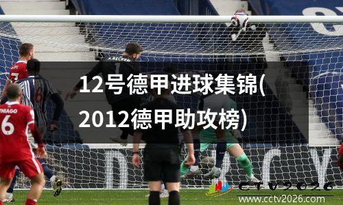 12号德甲进球集锦(2012德甲助攻榜)