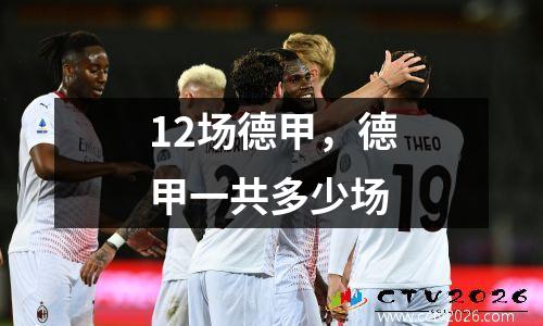 12场德甲，德甲一共多少场