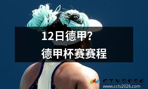 12日德甲？德甲杯赛赛程