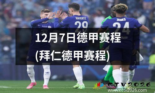 12月7日德甲赛程(拜仁德甲赛程)