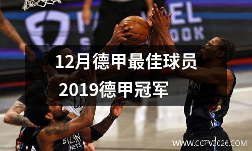 12月德甲最佳球员 2019德甲冠军