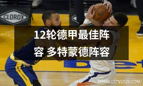 12轮德甲最佳阵容 多特蒙德阵容
