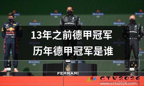 13年之前德甲冠军 历年德甲冠军是谁