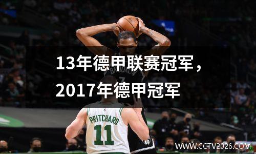 13年德甲联赛冠军，2017年德甲冠军