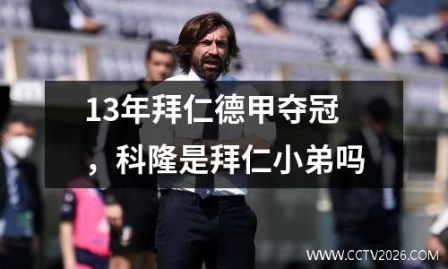 13年拜仁德甲夺冠，科隆是拜仁小弟吗