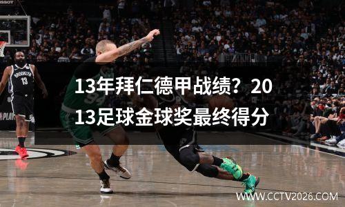 13年拜仁德甲战绩？2013足球金球奖最终得分