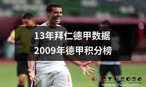 13年拜仁德甲数据 2009年德甲积分榜