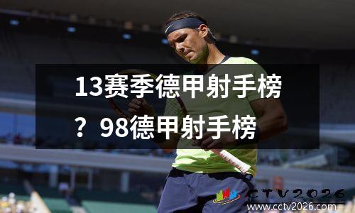 13赛季德甲射手榜？98德甲射手榜