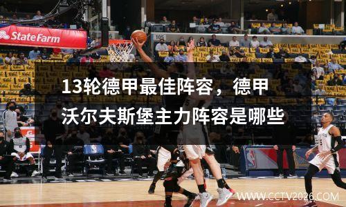 13轮德甲最佳阵容，德甲沃尔夫斯堡主力阵容是哪些