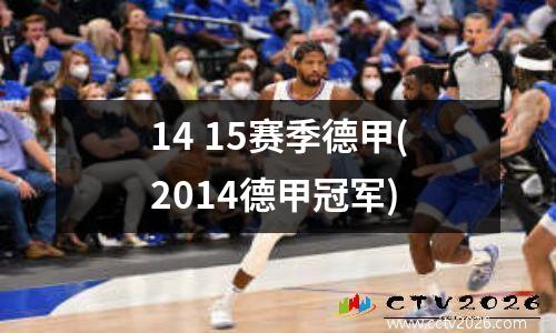 14 15赛季德甲(2014德甲冠军)