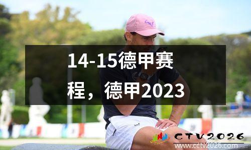 14-15德甲赛程，德甲2023