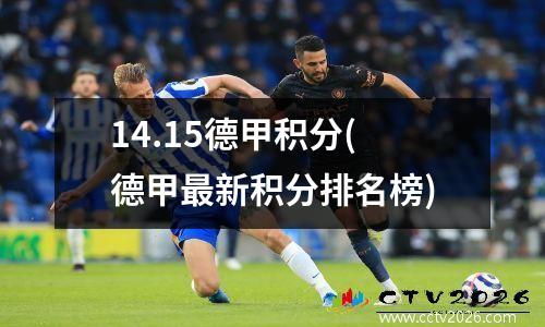 14.15德甲积分(德甲最新积分排名榜)