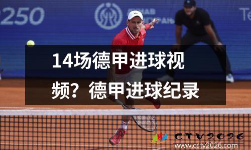 14场德甲进球视频？德甲进球纪录