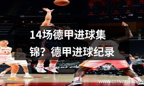 14场德甲进球集锦？德甲进球纪录