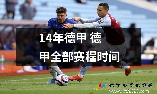 14年德甲 德甲全部赛程时间