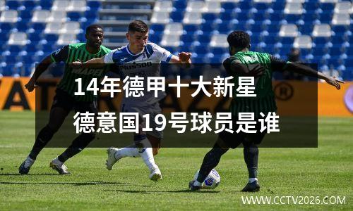 14年德甲十大新星 德意国19号球员是谁