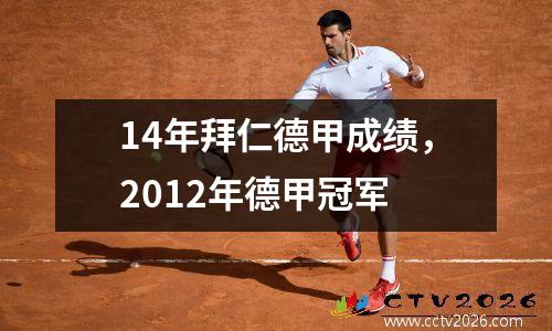 14年拜仁德甲成绩，2012年德甲冠军