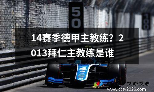 14赛季德甲主教练？2013拜仁主教练是谁
