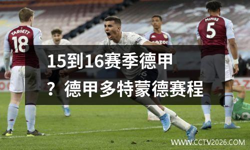 15到16赛季德甲？德甲多特蒙德赛程