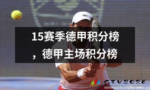 15赛季德甲积分榜，德甲主场积分榜