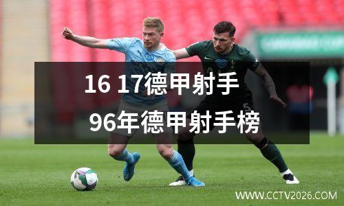 16 17德甲射手 96年德甲射手榜