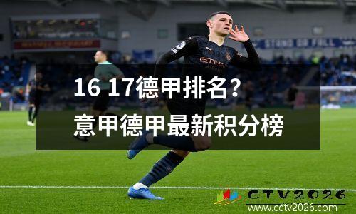 16 17德甲排名？意甲德甲最新积分榜