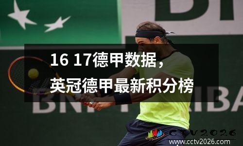 16 17德甲数据，英冠德甲最新积分榜