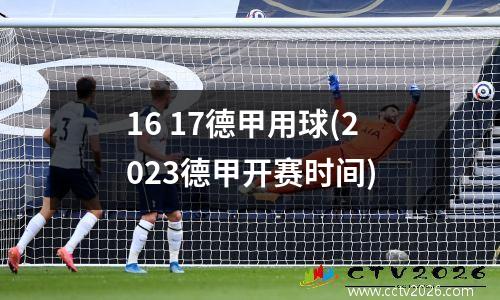 16 17德甲用球(2023德甲开赛时间)