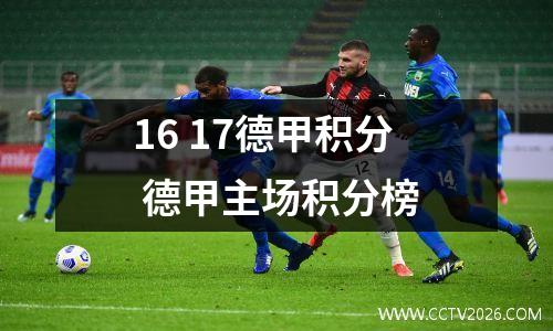 16 17德甲积分 德甲主场积分榜