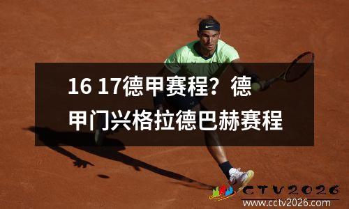 16 17德甲赛程？德甲门兴格拉德巴赫赛程