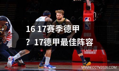 16 17赛季德甲？17德甲最佳阵容