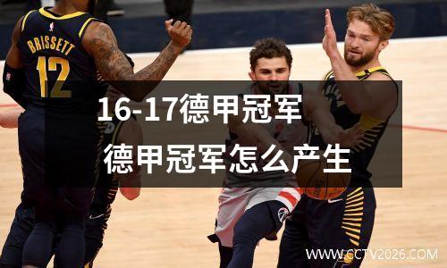 16-17德甲冠军 德甲冠军怎么产生