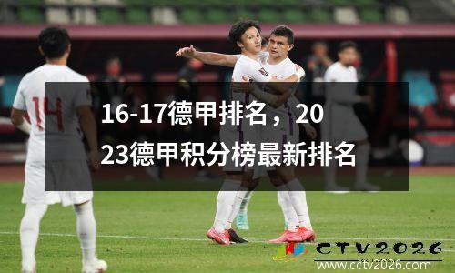 16-17德甲排名，2023德甲积分榜最新排名
