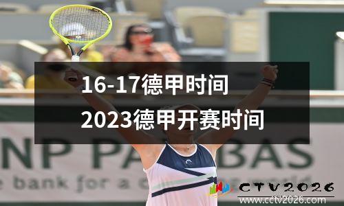 16-17德甲时间 2023德甲开赛时间