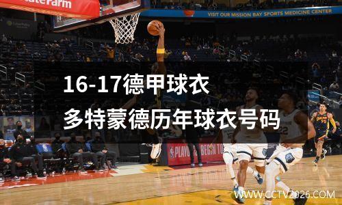 16-17德甲球衣 多特蒙德历年球衣号码