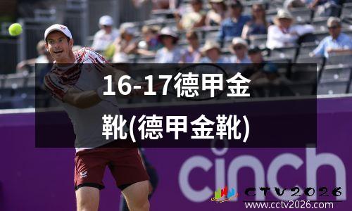 16-17德甲金靴(德甲金靴)