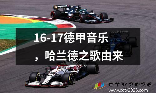 16-17德甲音乐，哈兰德之歌由来