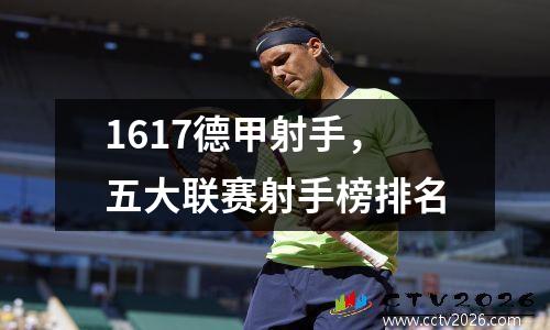 1617德甲射手，五大联赛射手榜排名