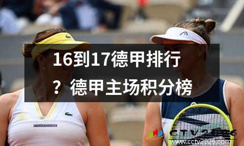 16到17德甲排行？德甲主场积分榜
