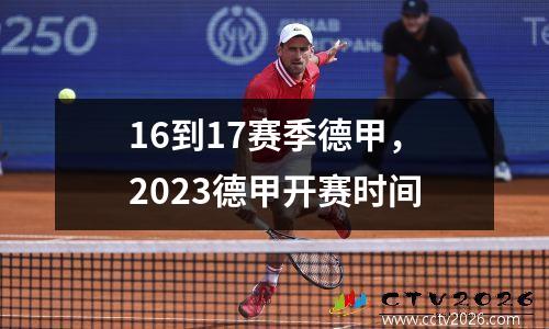 16到17赛季德甲，2023德甲开赛时间