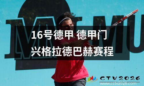 16号德甲 德甲门兴格拉德巴赫赛程