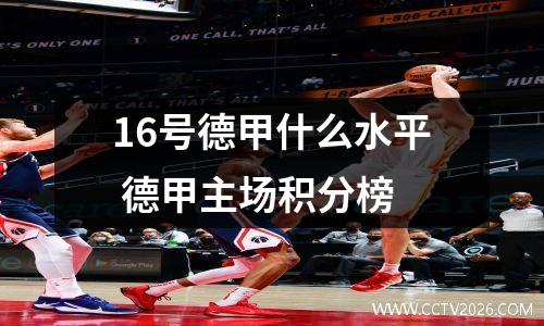 16号德甲什么水平 德甲主场积分榜
