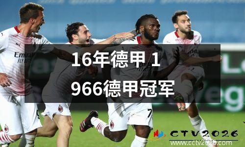 16年德甲 1966德甲冠军
