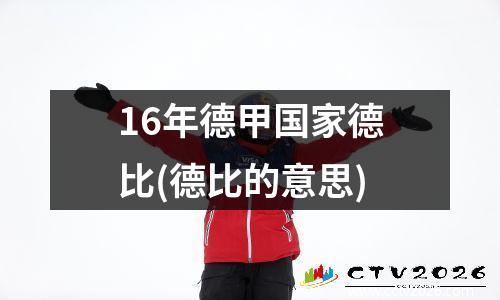 16年德甲国家德比(德比的意思)